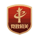 黨政機關(guān)標(biāo)識